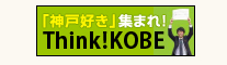 「神戸好き」集まれ!Think!KOBE