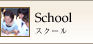 School｜スクール