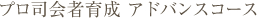 �v���i��҈琬�@�A�h�o���X�R�[�X