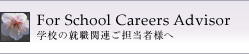 wZ̏AE֘ASҗlցbFor School Careers Advisor